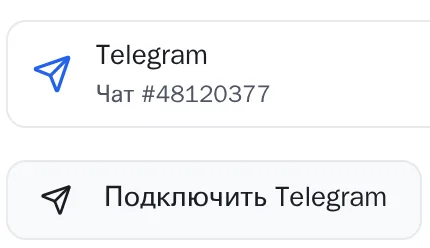 Настройки уведомлений: подключённый Telegram, чат #48120377, и кнопка «Подключить Telegram»