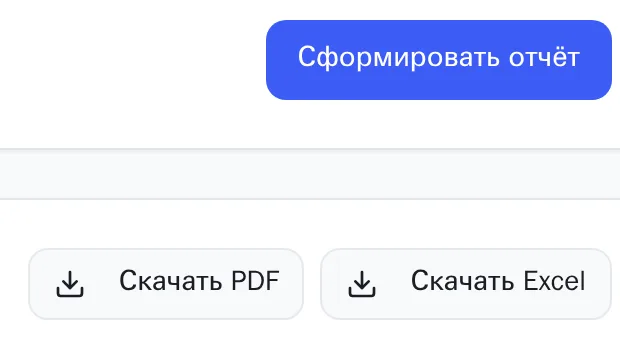 Кнопка «Сформировать отчёт» и под ней карточка готового отчёта с кнопками «Скачать PDF» и «Скачать Excel»